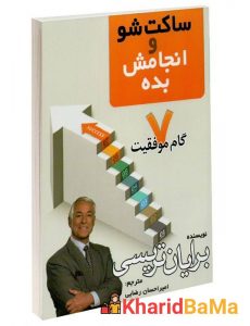 کتاب ساکت شو و انجامش بده اثر برایان تریسی کتاب ساکت شو و انجامش بده اثر برایان تریسی