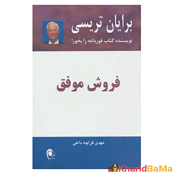 کتاب فروش موفق اثر برایان تریسی کتاب فروش موفق اثر برایان تریسی