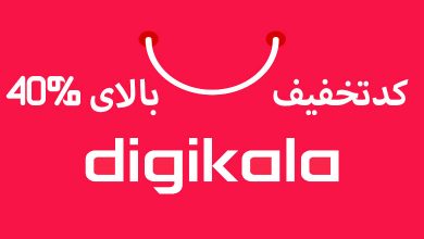 کد تخفیف بالای 40% دیجی کالا
