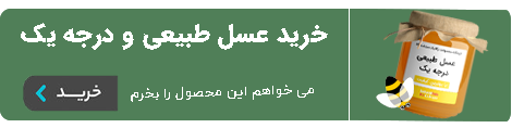 خرید عسل طبیعی