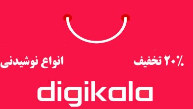 20% تخفیف انواع نوشیدنی
