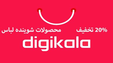 تا 20% تخفیف محصولات شوینده لباس