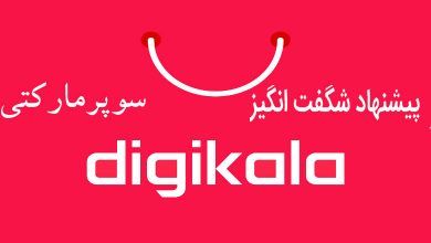 کد تخفیف شگفت انگیز سوپر مارکت دیجی کالا