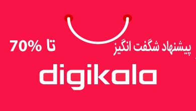 پیشنهادات شگفت انگیز دیجی کالا