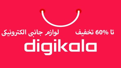 تا 60 درصد تخفیف لوازم جانبی الکترونیکی