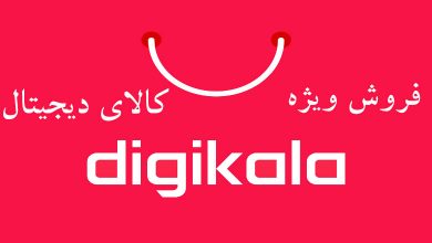 فروش ویژه محصولات دیجیتال دیجی کالا