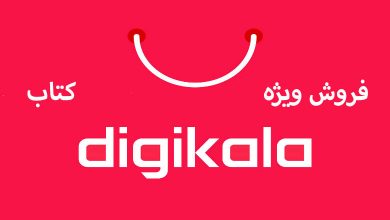 فروش ویژه کتاب تا 40 درصد تخفیف