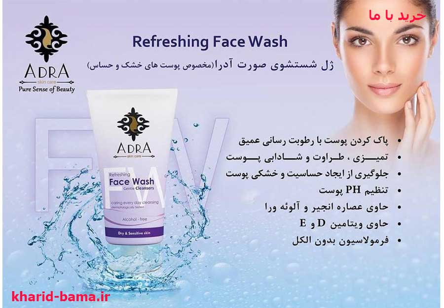 ژل شستشوی صورت آدرا مخصوص پوست های حساس حجم 150 میلی لیتر