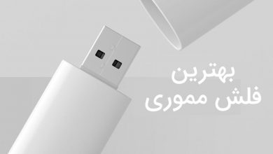 بهترین فلش مموری
