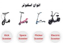 انواع اسکوتر