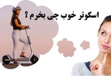 اسکوتر خوب چی بخرم ؟