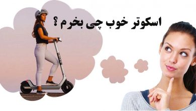 اسکوتر خوب چی بخرم ؟
