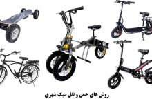 روش های حمل و نقل سبک شهری