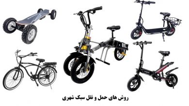 روش های حمل و نقل سبک شهری